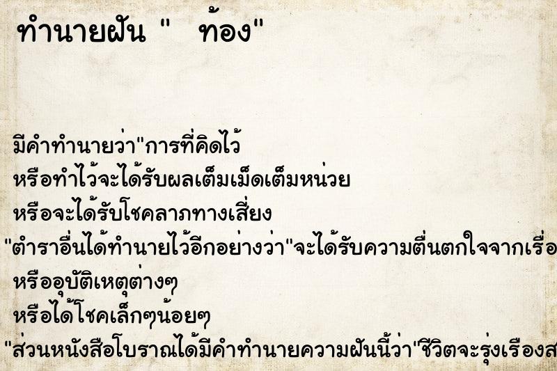 ทำนายฝัน   ท้อง